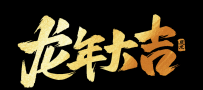 大年初一，海发集团给您拜年啦！